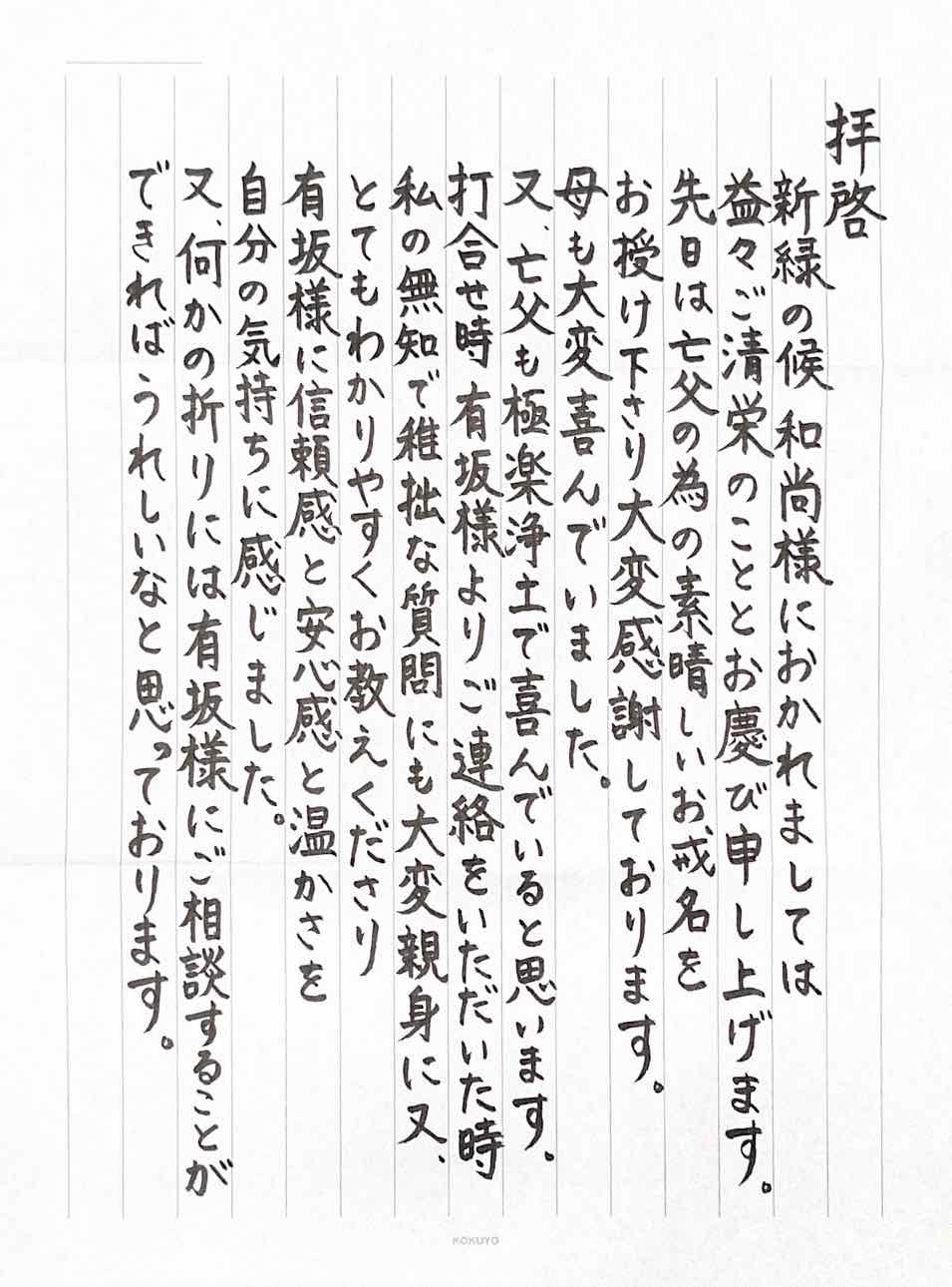 亡父の為の素晴らしいお戒名をお授け下さり大変感謝しております 仏の道